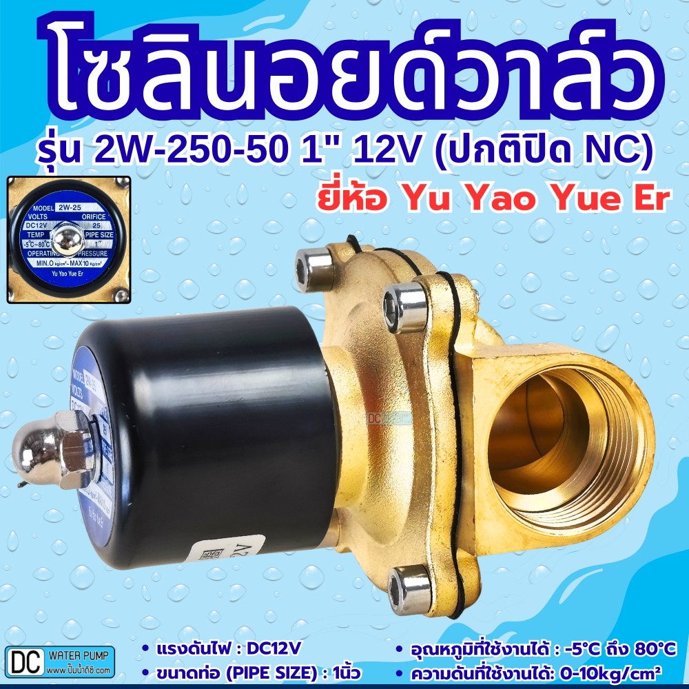 โซลินอยด์วาล์ว 12V (1นิ้ว) รุ่น 2W-250-25 (1") ยี่ห้อ Yu Yao Yue Er